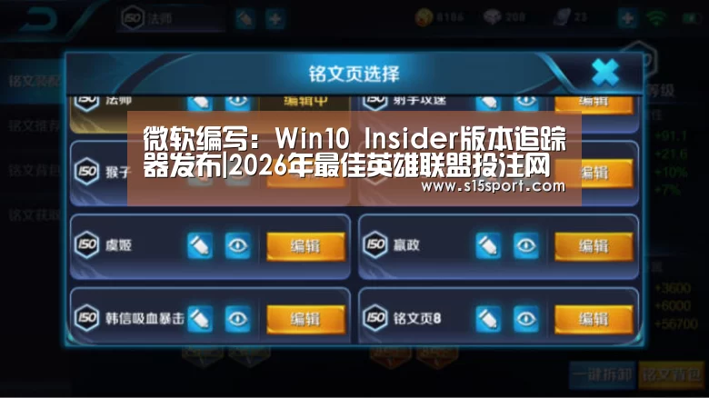 微软编写:Win10 Insider版本追踪器发布|2026年最佳英雄联盟投注网站(图4) LoL投注网站官网