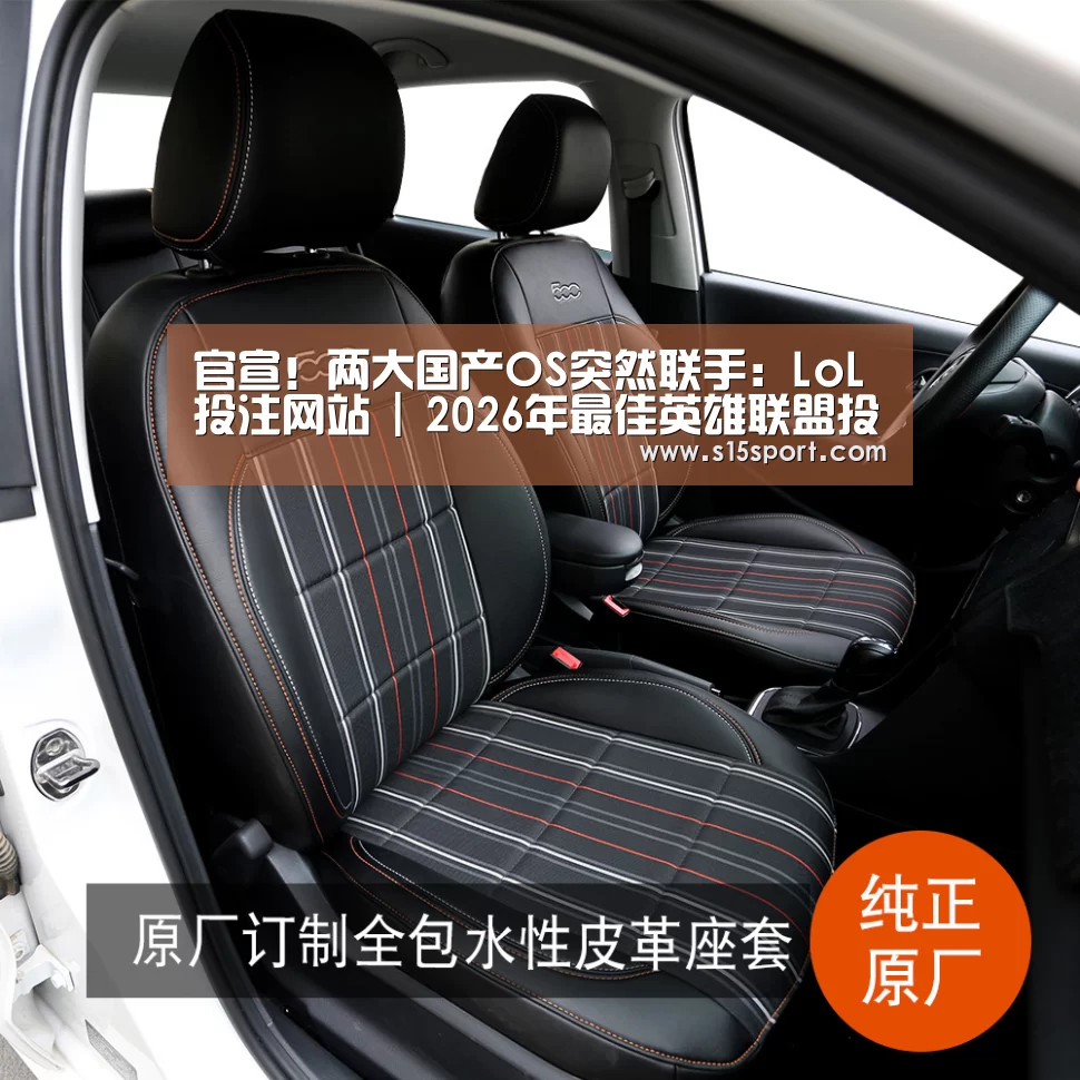 官宣!两大国产OS突然联手:LoL投注网站 | 2026年最佳英雄联盟投注网站(图3) LoL投注网站直播