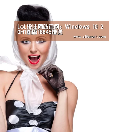 LoL投注网站官网：Windows 10 20H1新版188