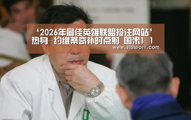 LoL投注网站直播