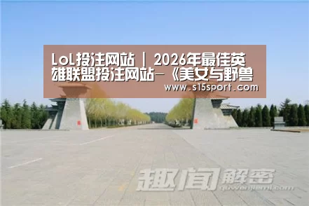 LoL投注网站 | 2026年最佳英雄联盟投注网站