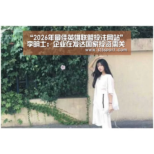 2026年最佳英雄联盟投注网站