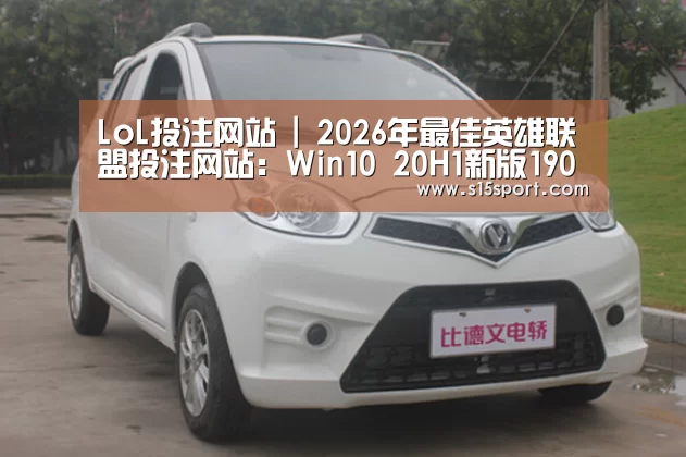 LoL投注网站 | 2026年最佳英雄联盟投注网站